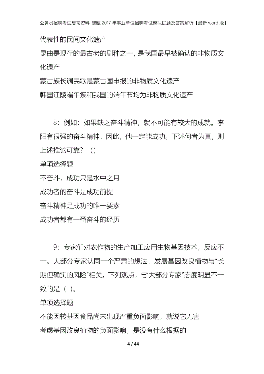 公务员招聘考试复习资料-建瓯2017年事业单位招聘考试模拟试题及答案解析 【最新word版】_第4页