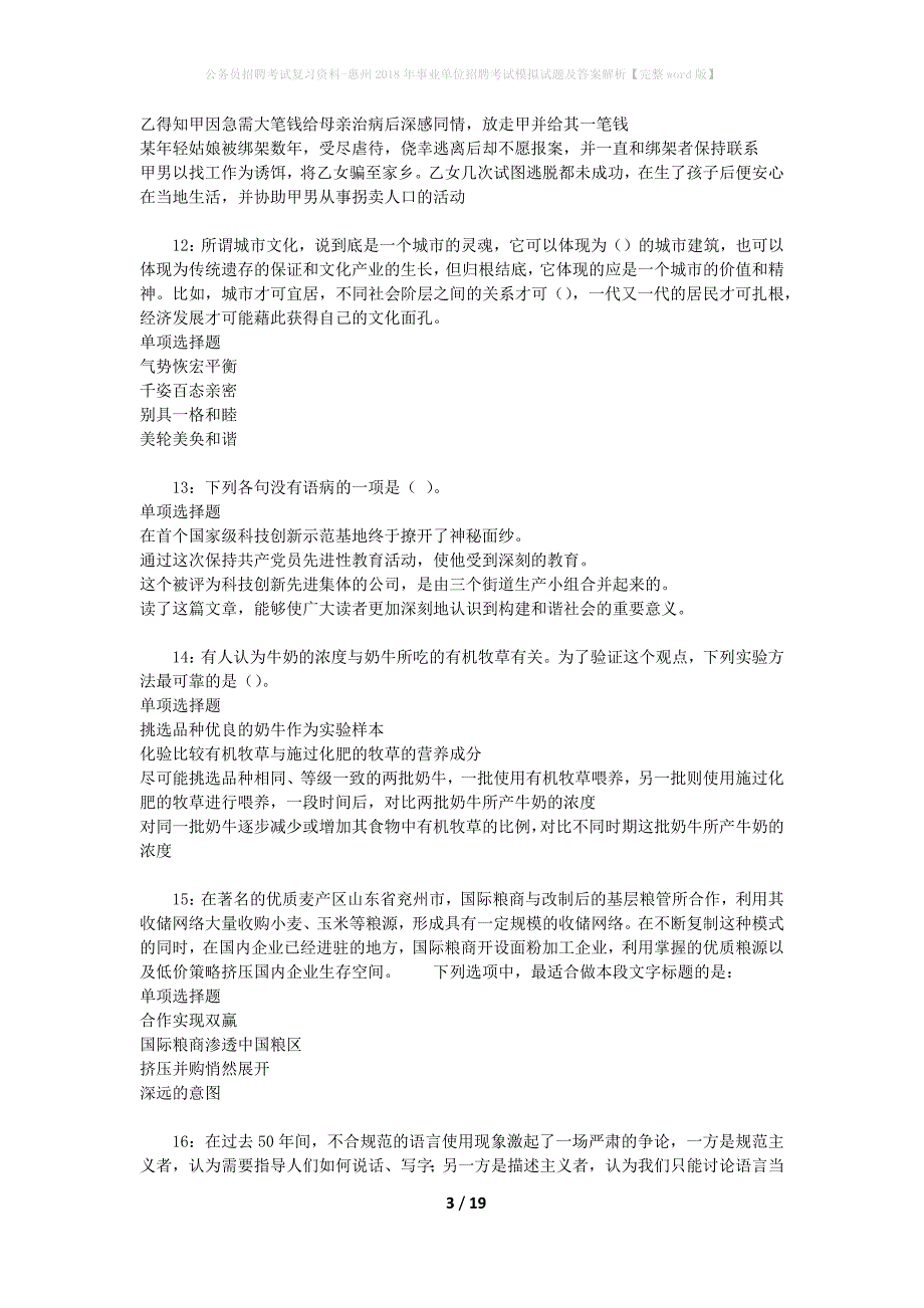 公务员招聘考试复习资料-惠州2018年事业单位招聘考试模拟试题及答案解析 【完整word版】_第3页