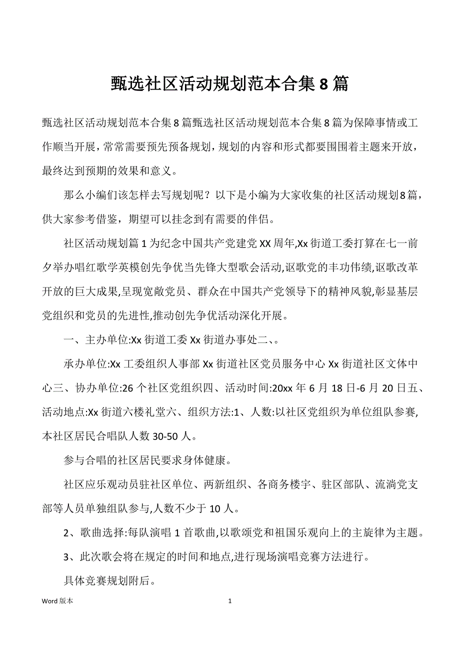 甄选社区活动规划范本合集8篇_第1页