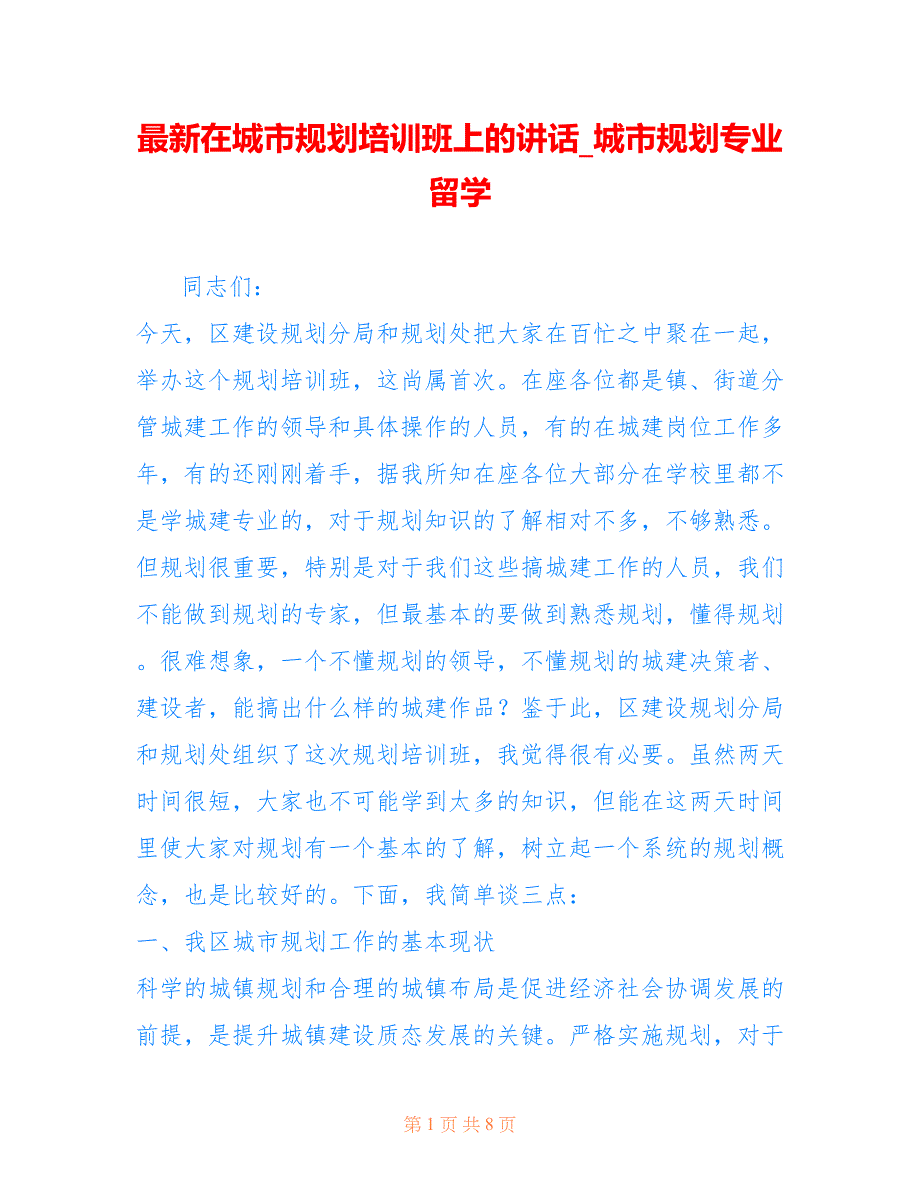 在城市规划培训班上的讲话_城市规划专业留学_第1页