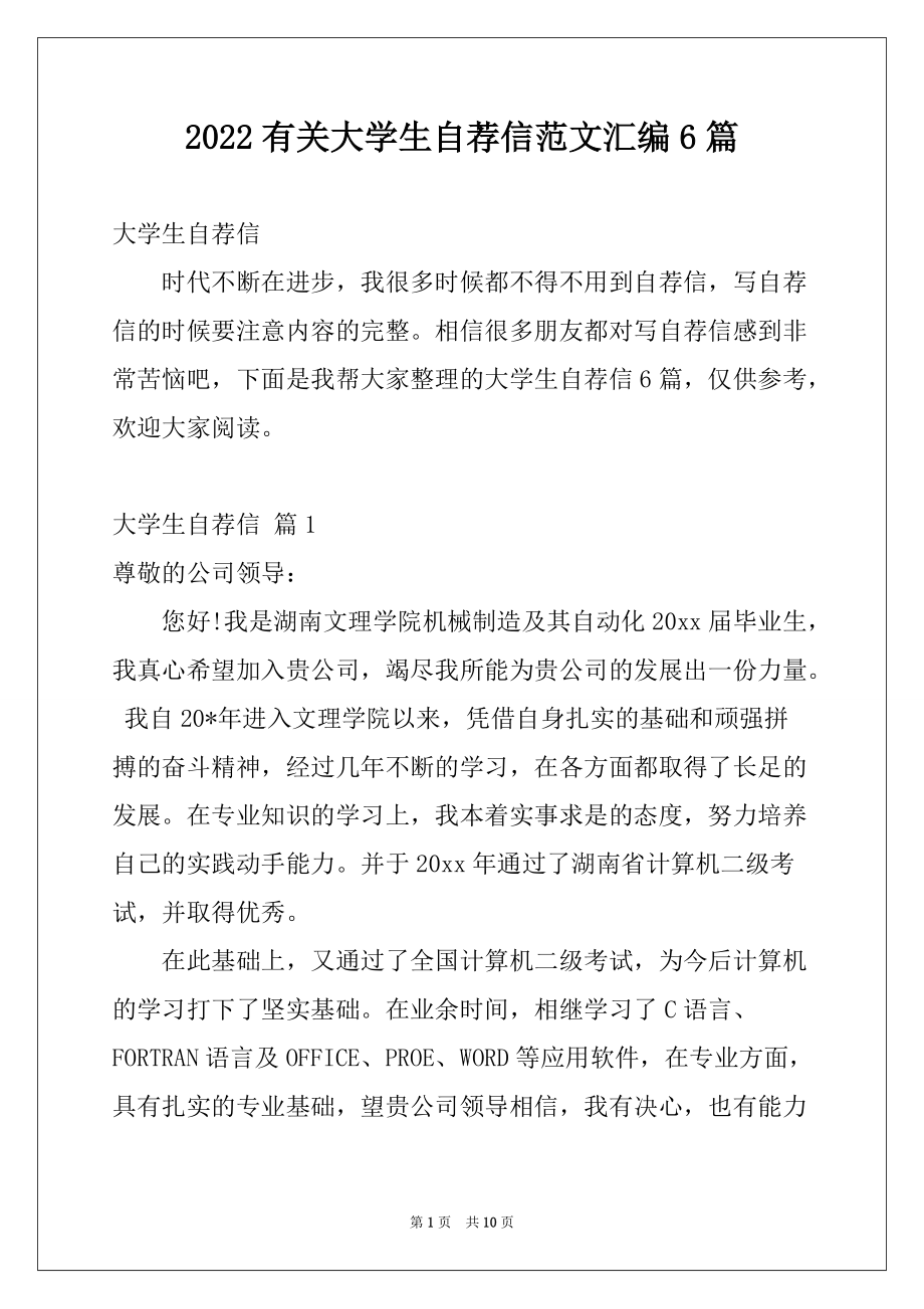 2022有关大学生自荐信范文汇编6篇_第1页