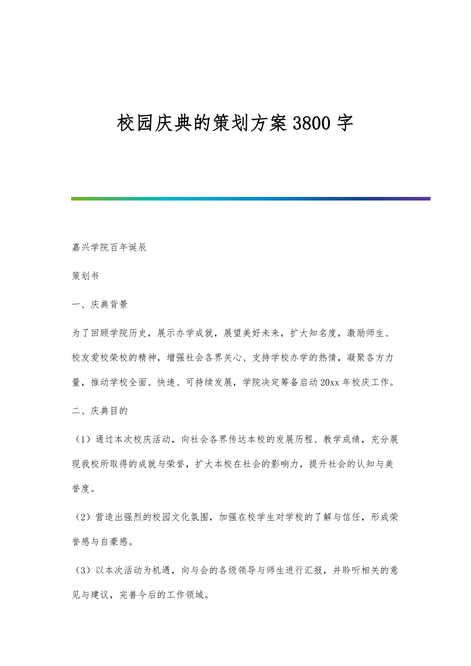 校园庆典的策划方案3800字_第1页