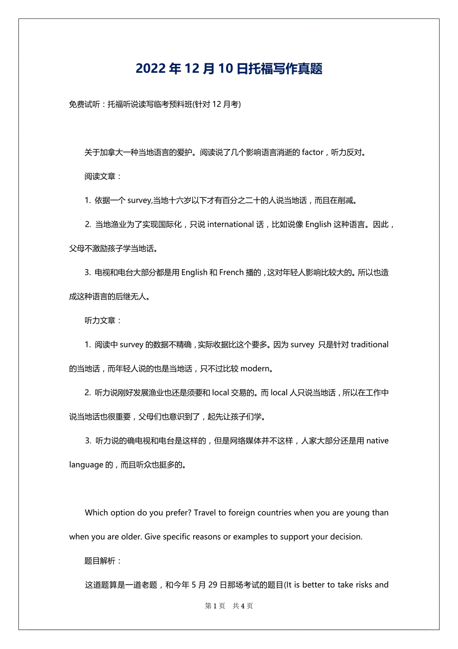 2022年12月10日托福写作真题_第1页