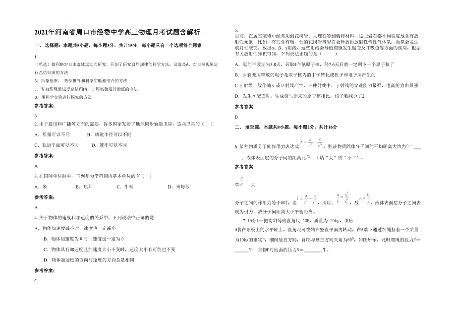 2021年河南省周口市经委中学高三物理月考试题含解析_第1页