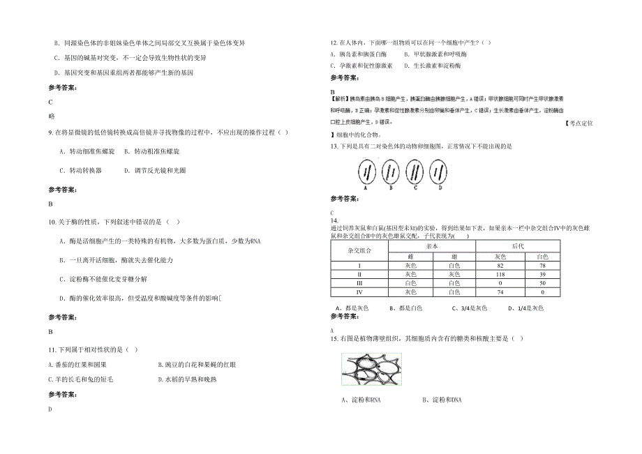 河南省洛阳市新安县磁涧镇高级中学高一生物模拟试题含解析_第2页