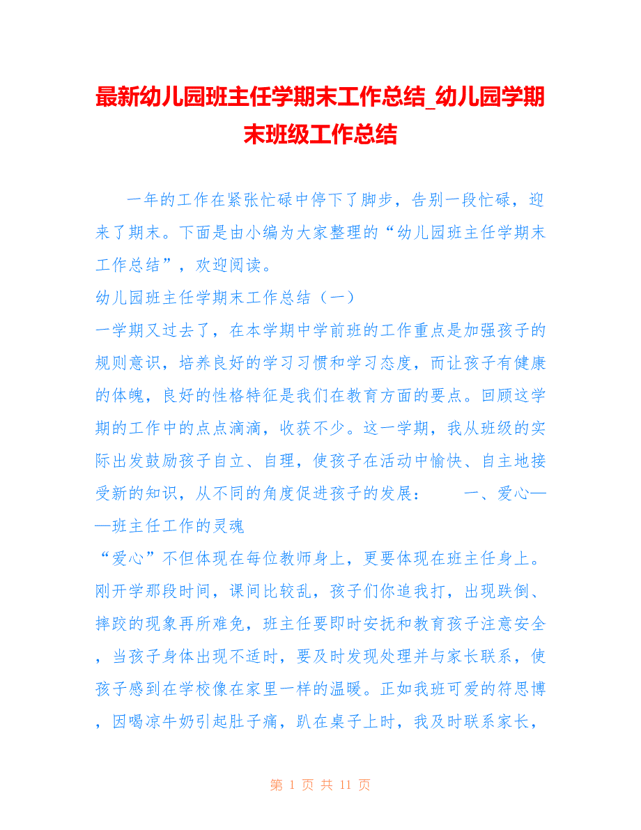 幼儿园班主任学期末工作总结_幼儿园学期末班级工作总结_第1页