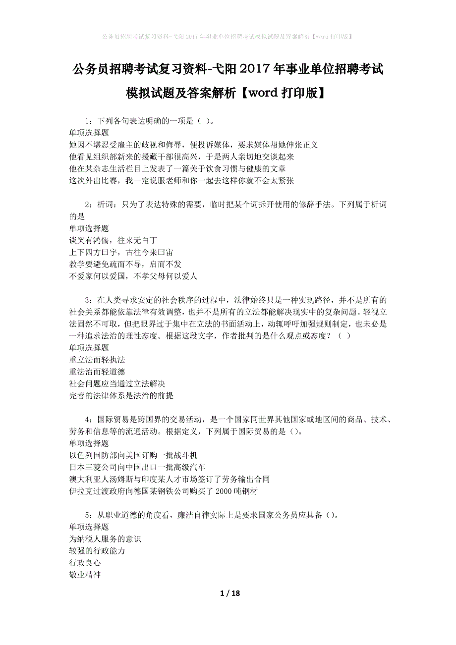 公务员招聘考试复习资料-弋阳2017年事业单位招聘考试模拟试题及答案解析 【word打印版】_第1页