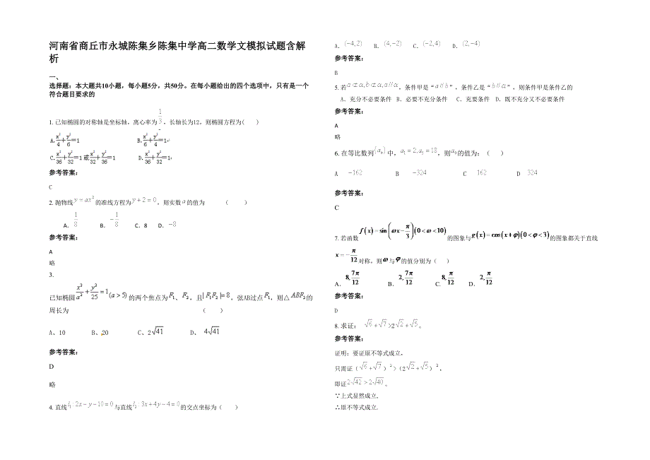 河南省商丘市永城陈集乡陈集中学高二数学文模拟试题含解析_第1页