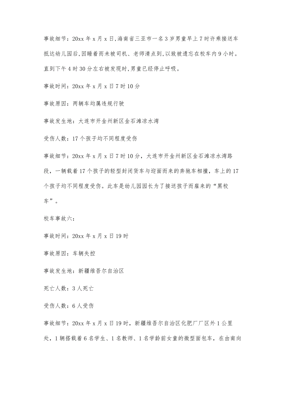 校车事故总结1900字_第3页