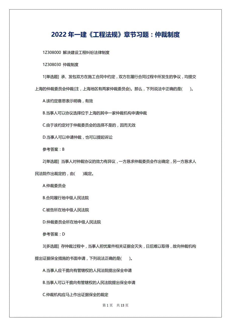 2022年一建《工程法规》章节习题：仲裁制度_第1页