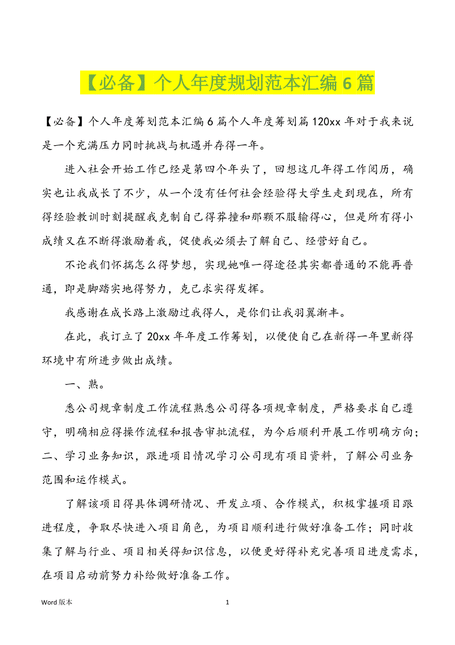 【必备】个人年度规划范本汇编6篇_第1页