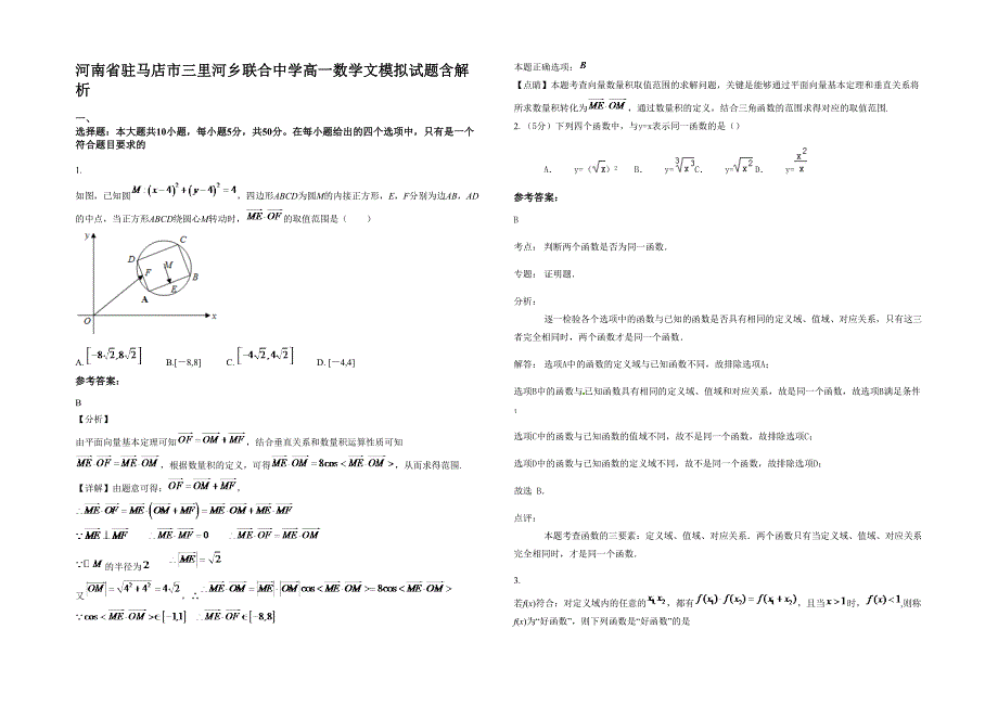 河南省驻马店市三里河乡联合中学高一数学文模拟试题含解析_第1页