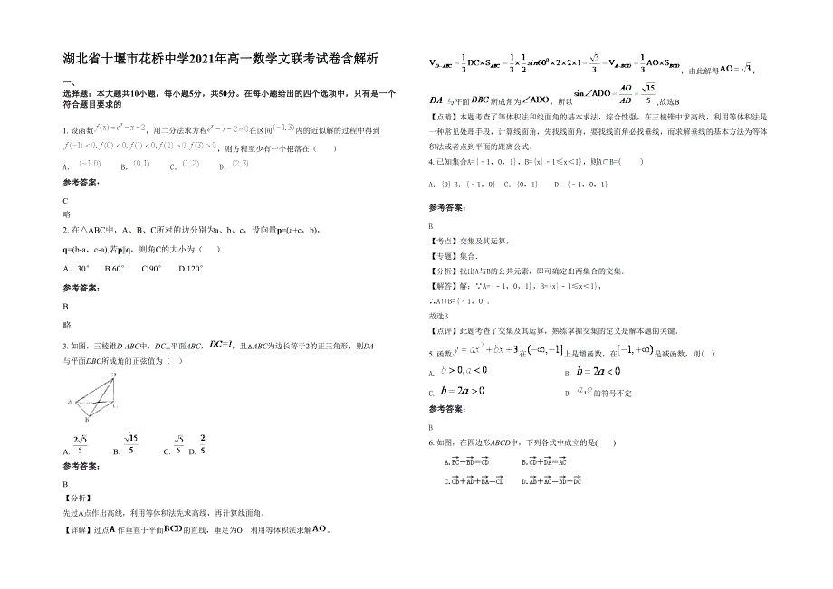 湖北省十堰市花桥中学2021年高一数学文联考试卷含解析_第1页