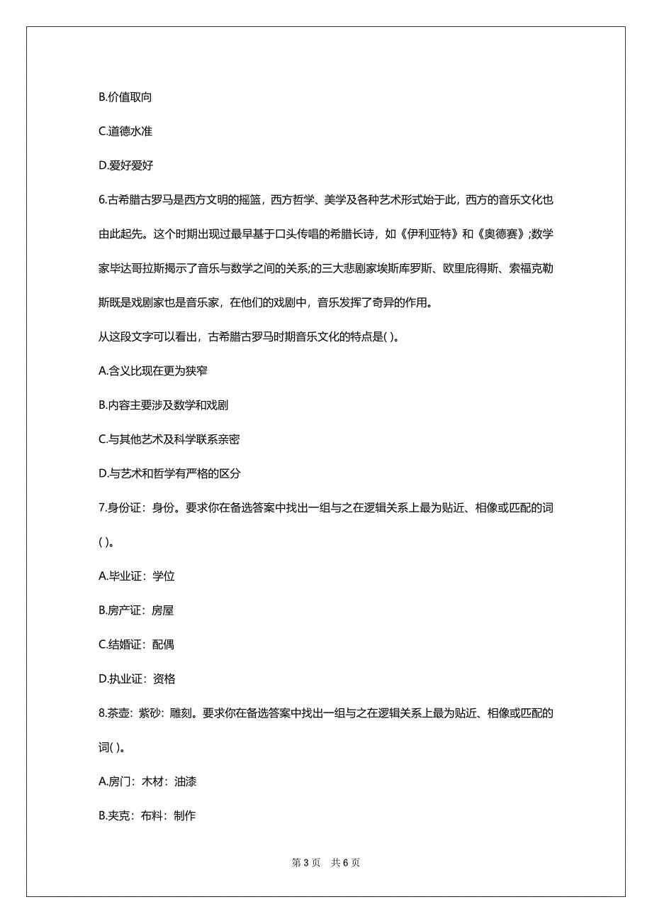 2022年老师资格考试《小学综合素养》模拟试卷(5)_第3页