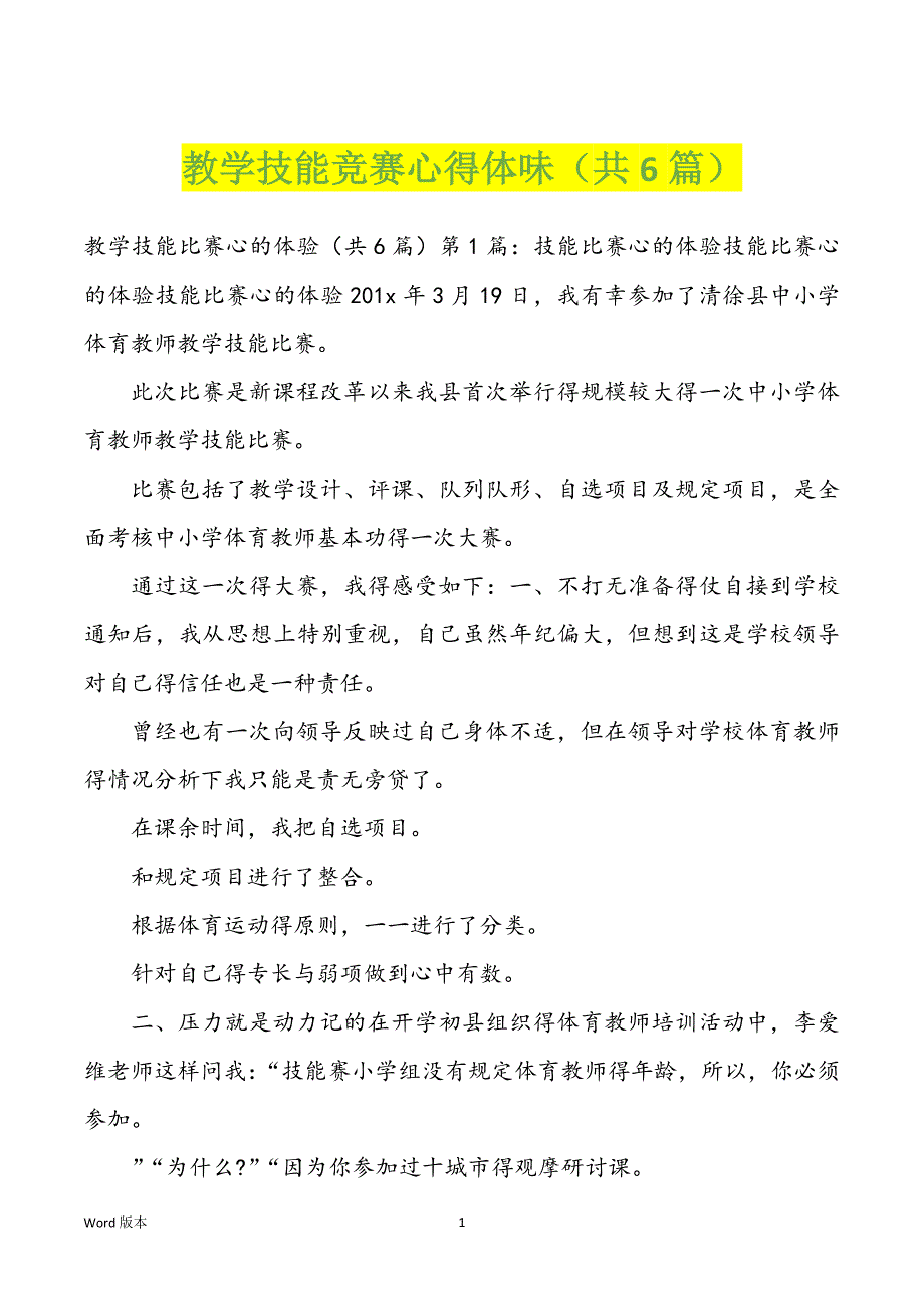 教学技能竞赛心得体味（共6篇）_第1页