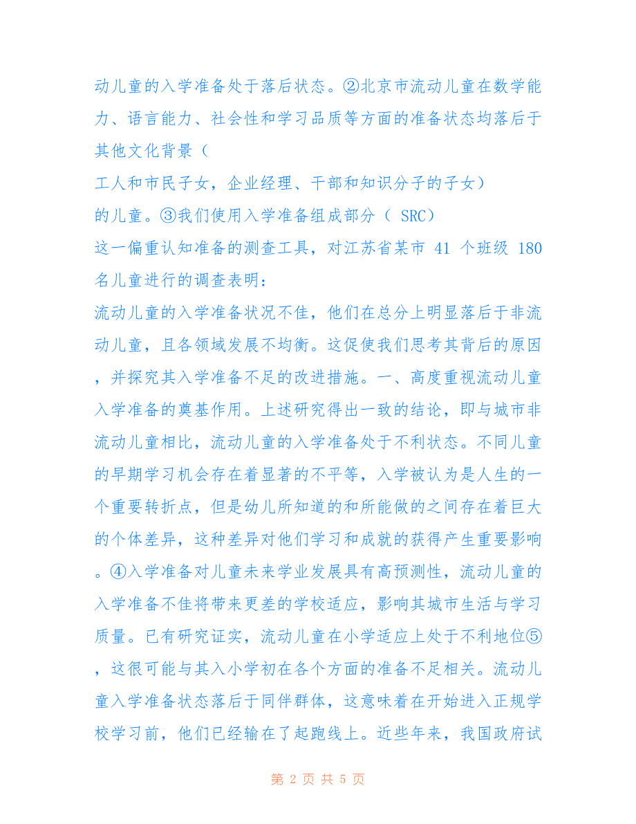 促进资金流动【流动儿童的入学准备发展与促进】_第2页