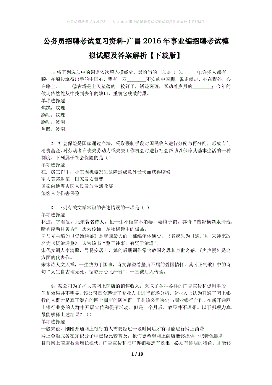 公务员招聘考试复习资料-广昌2016年事业编招聘考试模拟试题及答案解析【下载版】_第1页