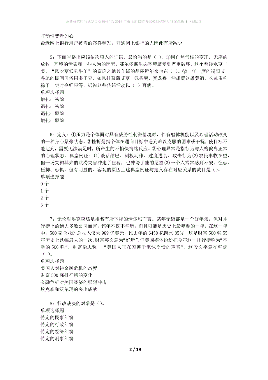 公务员招聘考试复习资料-广昌2016年事业编招聘考试模拟试题及答案解析【下载版】_第2页