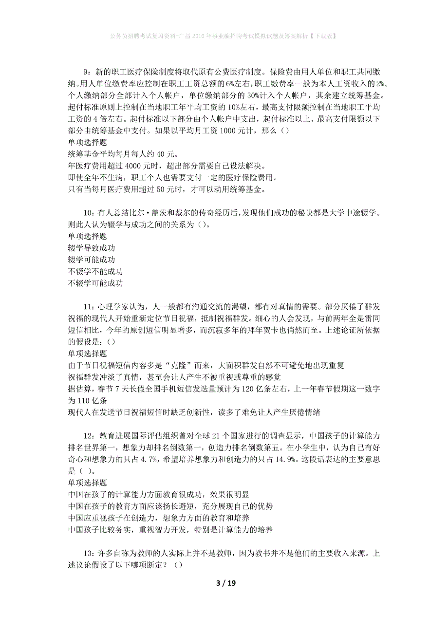 公务员招聘考试复习资料-广昌2016年事业编招聘考试模拟试题及答案解析【下载版】_第3页