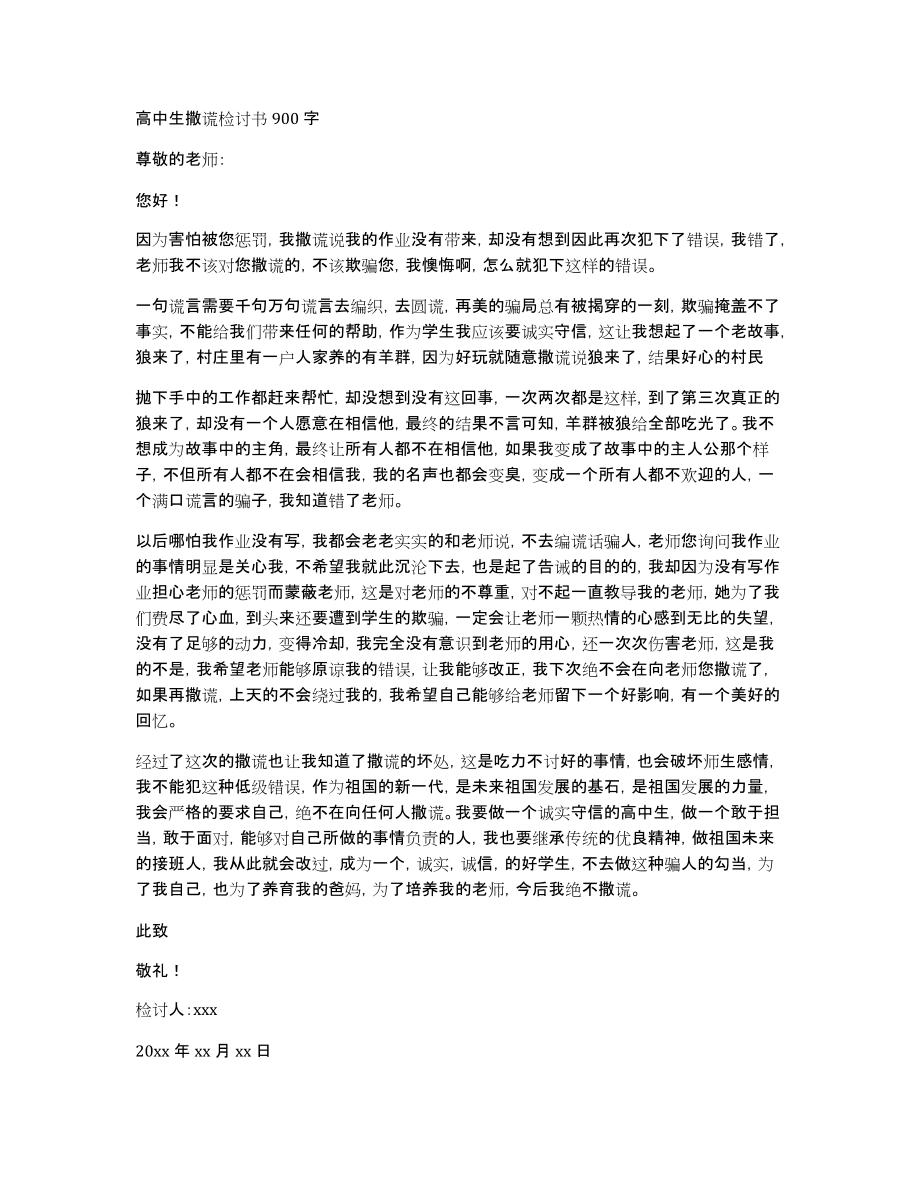 高中生撒谎检讨书900字_第1页