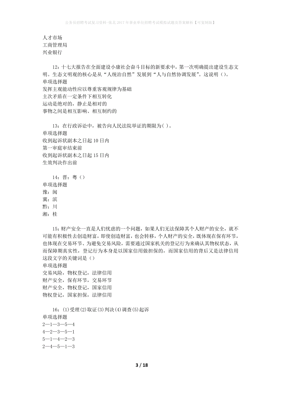 公务员招聘考试复习资料-张北2017年事业单位招聘考试模拟试题及答案解析 【可复制版】_第3页