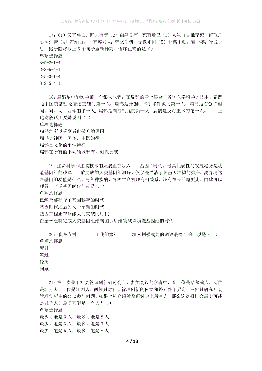 公务员招聘考试复习资料-张北2017年事业单位招聘考试模拟试题及答案解析 【可复制版】_第4页