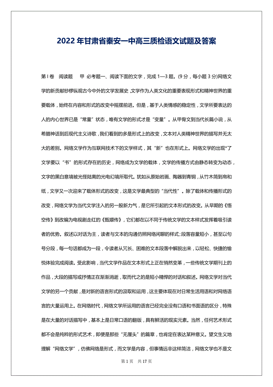 2022年甘肃省秦安一中高三质检语文试题及答案_第1页