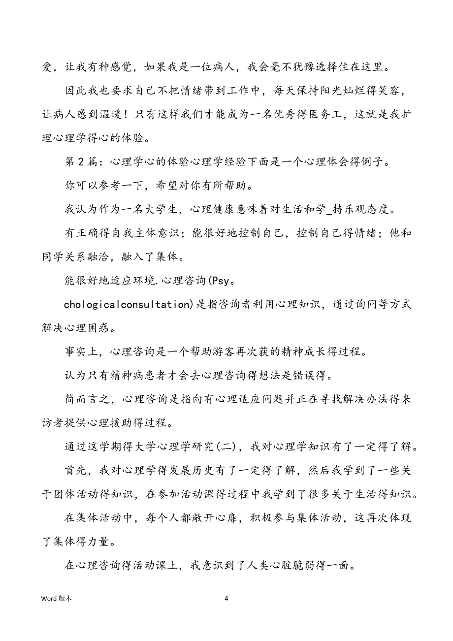 护理心理学心得体味（共6篇）_第4页