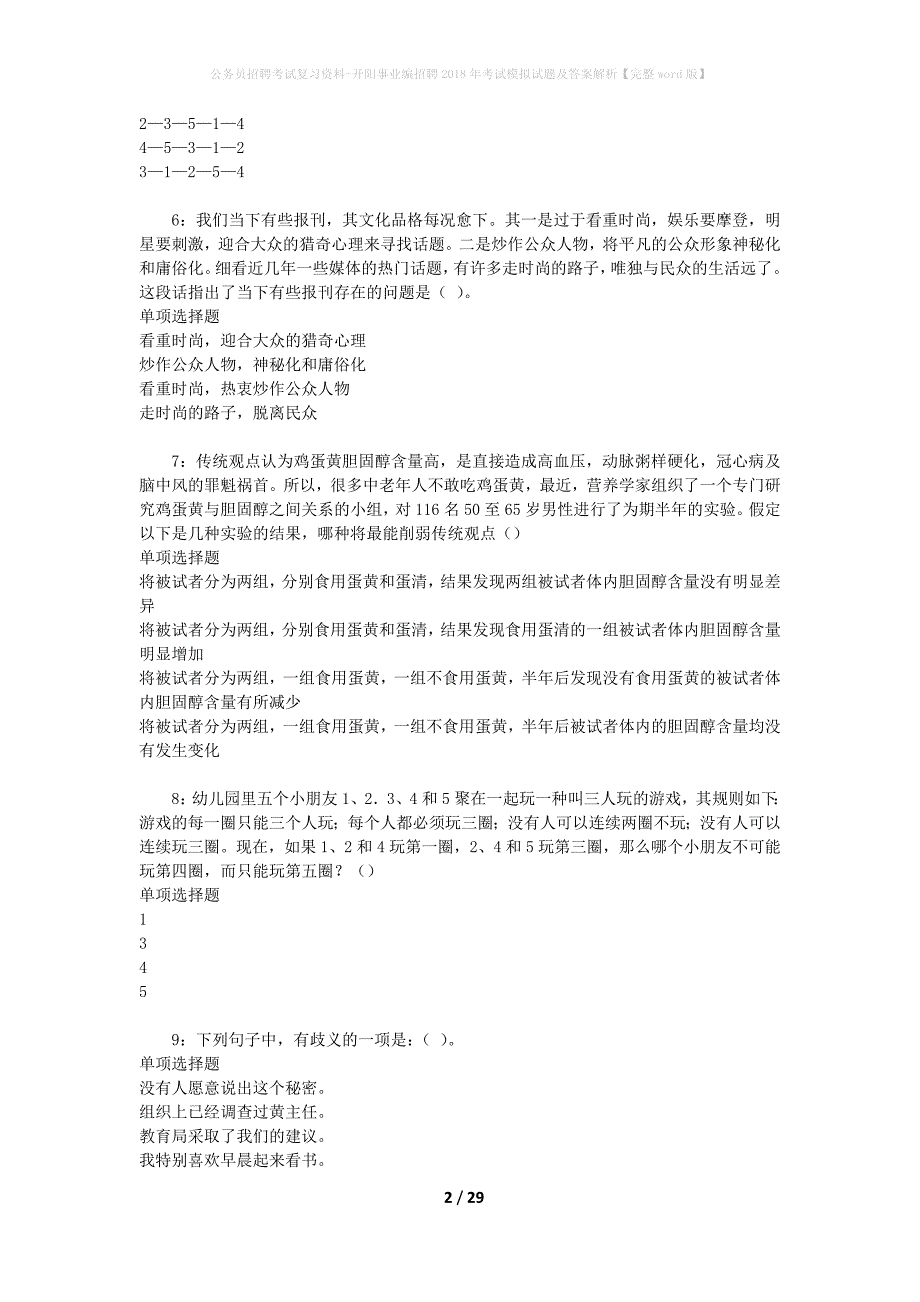 公务员招聘考试复习资料-开阳事业编招聘2018年考试模拟试题及答案解析【完整word版】_第2页