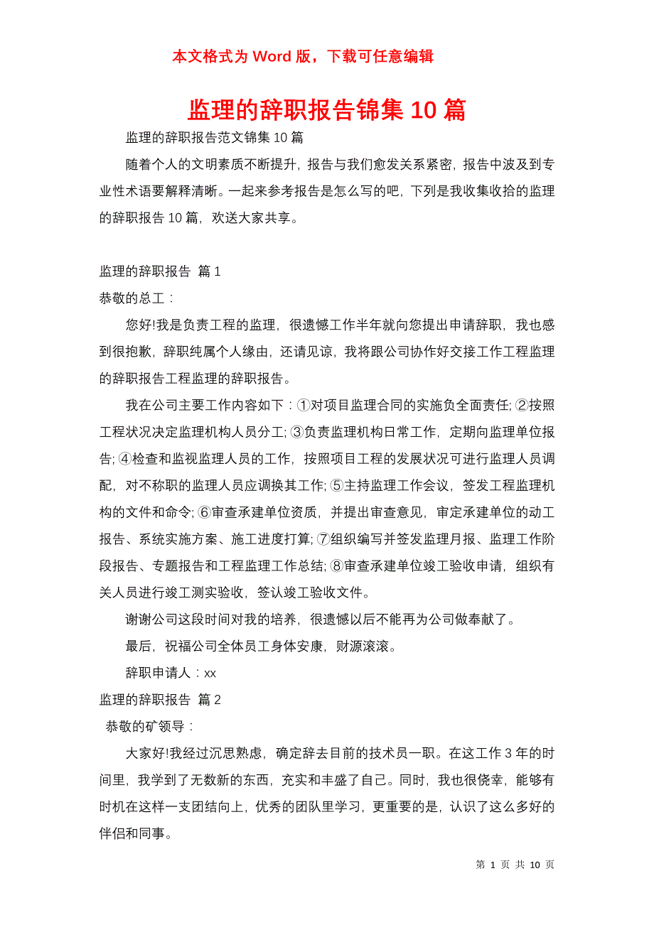 监理的辞职报告锦集10篇_第1页