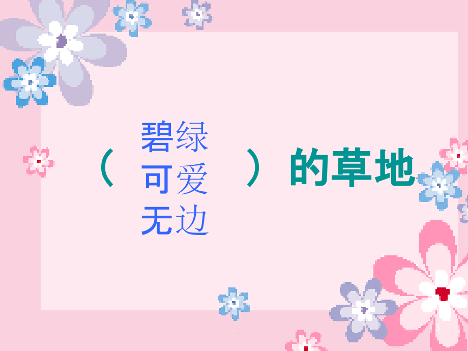 201X秋三年级语文上册《金色的草地》课件2 冀教版_第3页