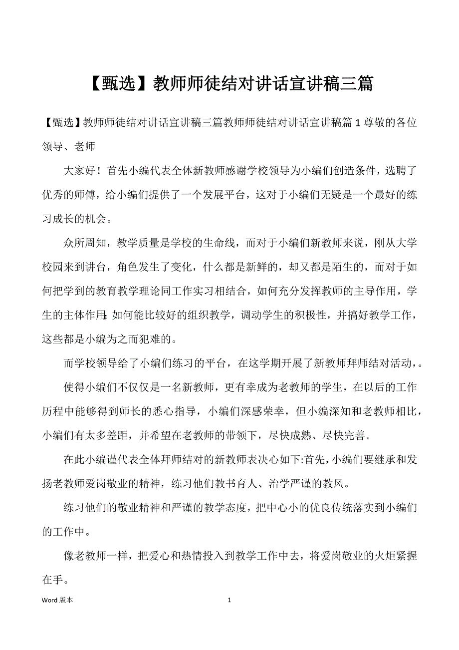 教师师徒结对讲话宣讲稿三篇_第1页