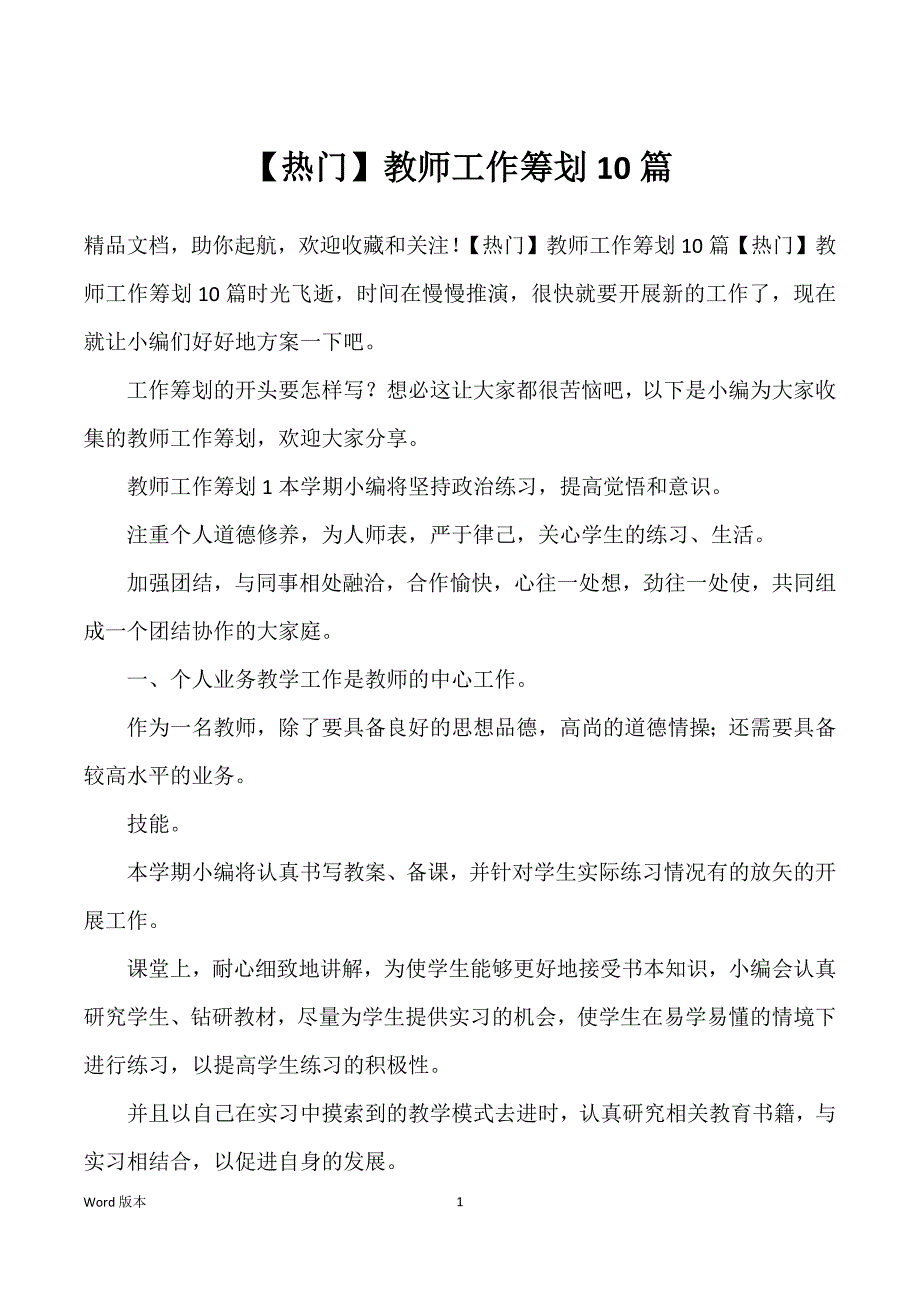 教师工作筹划10篇_第1页