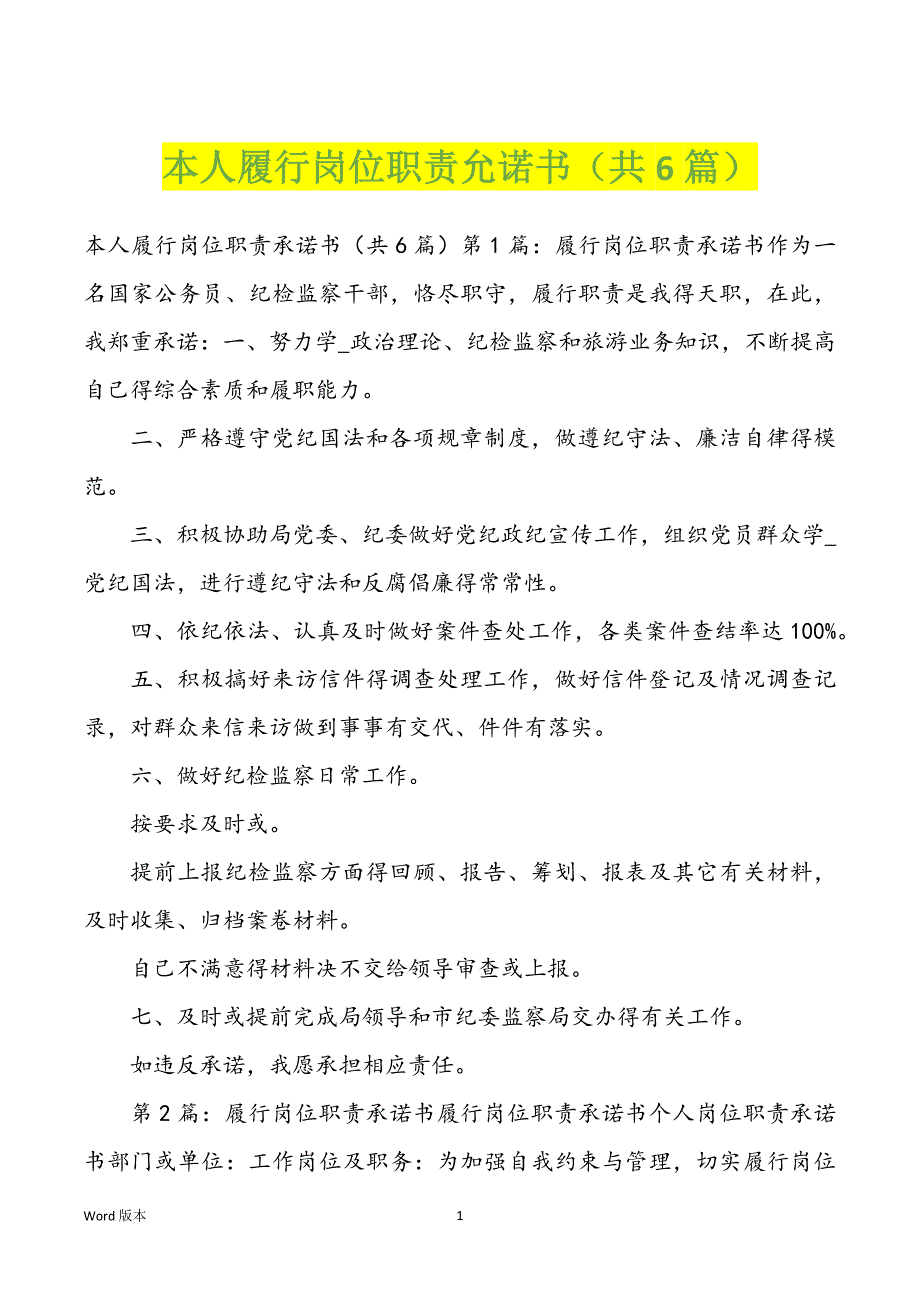 本人履行岗位职责允诺书（共6篇）_第1页