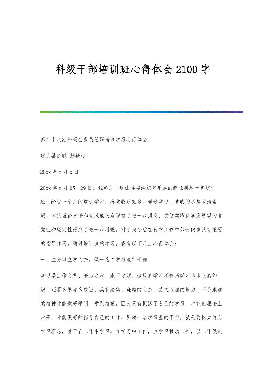 科级干部培训班心得体会2100字_第1页