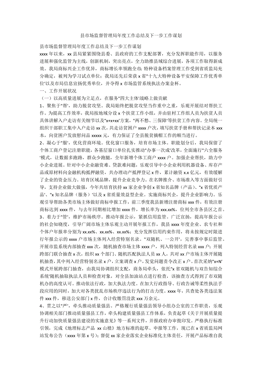 县市场监督管理局年度工作总结及下一步工作谋_第1页