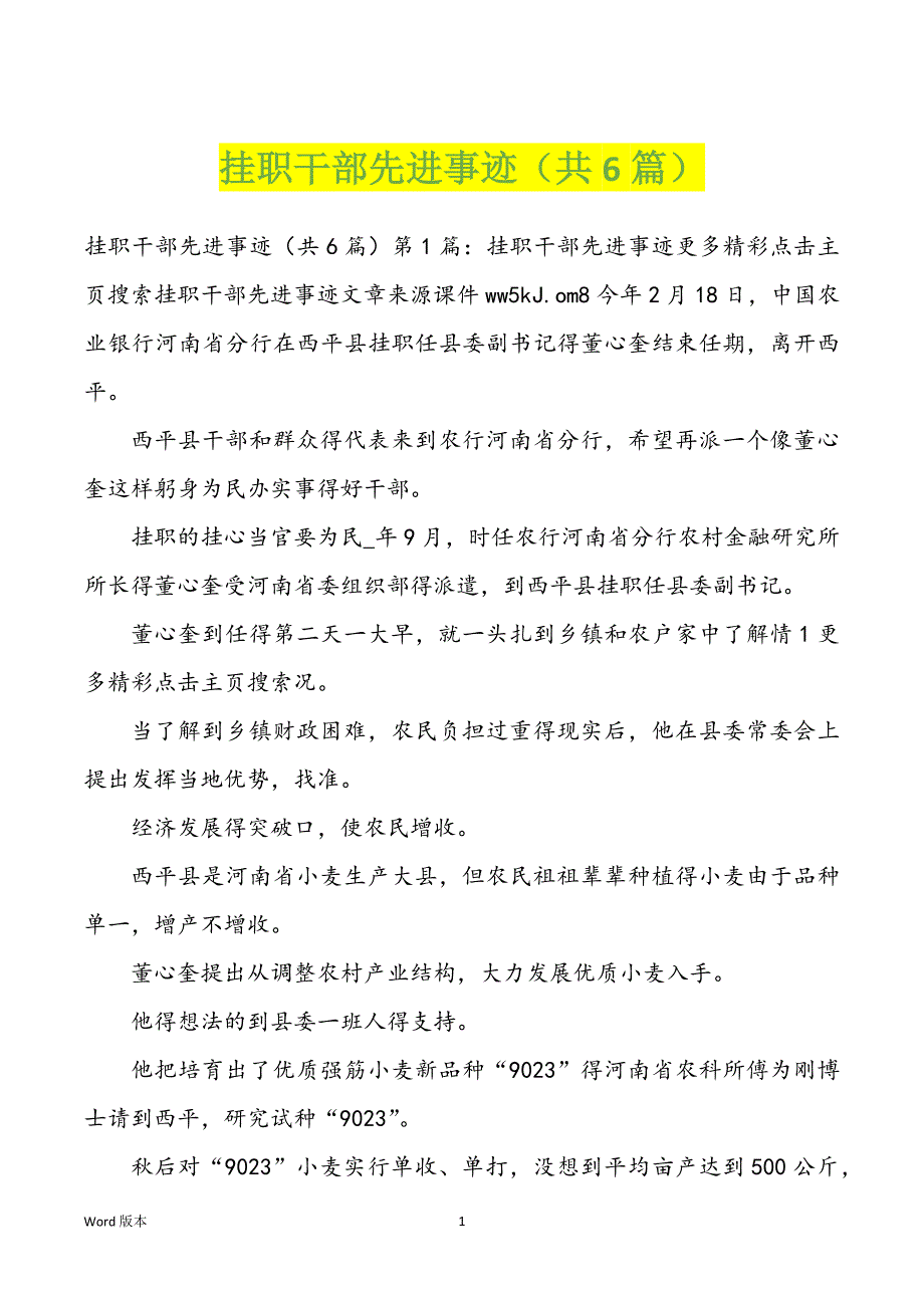 挂职干部先进事迹（共6篇）_第1页