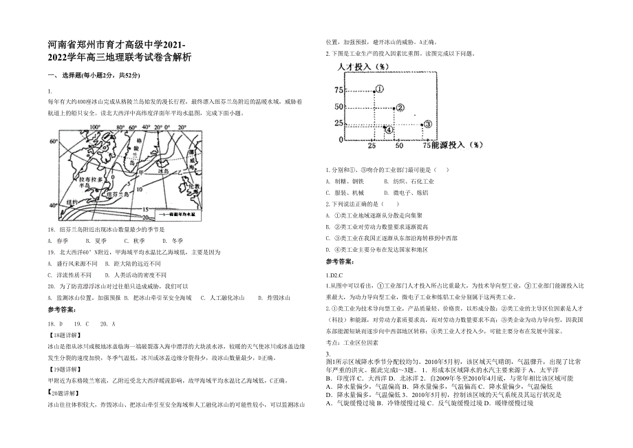 河南省郑州市育才高级中学2021-2022学年高三地理联考试卷含解析_第1页