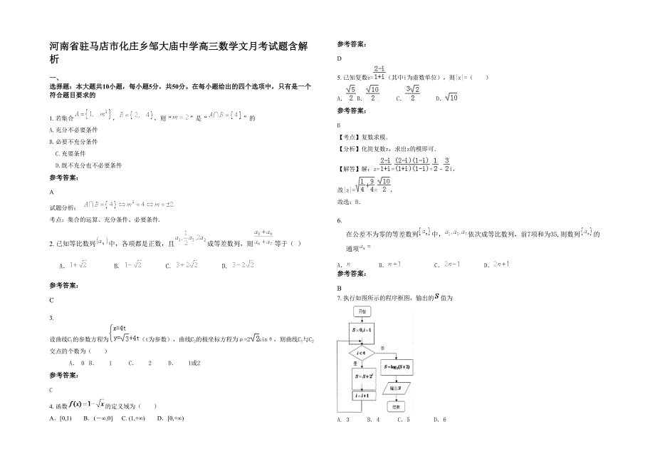 河南省驻马店市化庄乡邹大庙中学高三数学文月考试题含解析_第1页