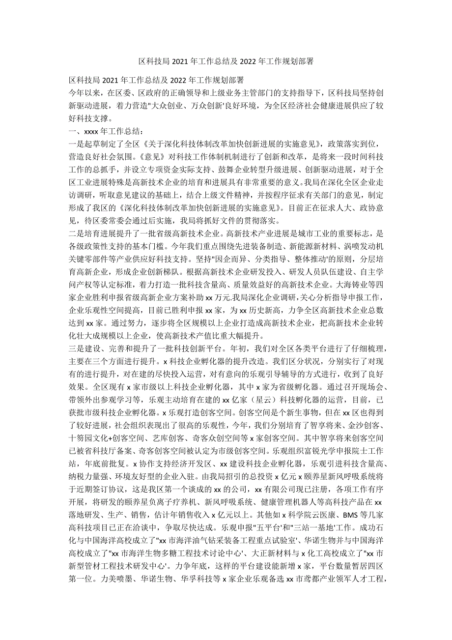 区科技局2021年工作总结及2022年工作规划部_第1页