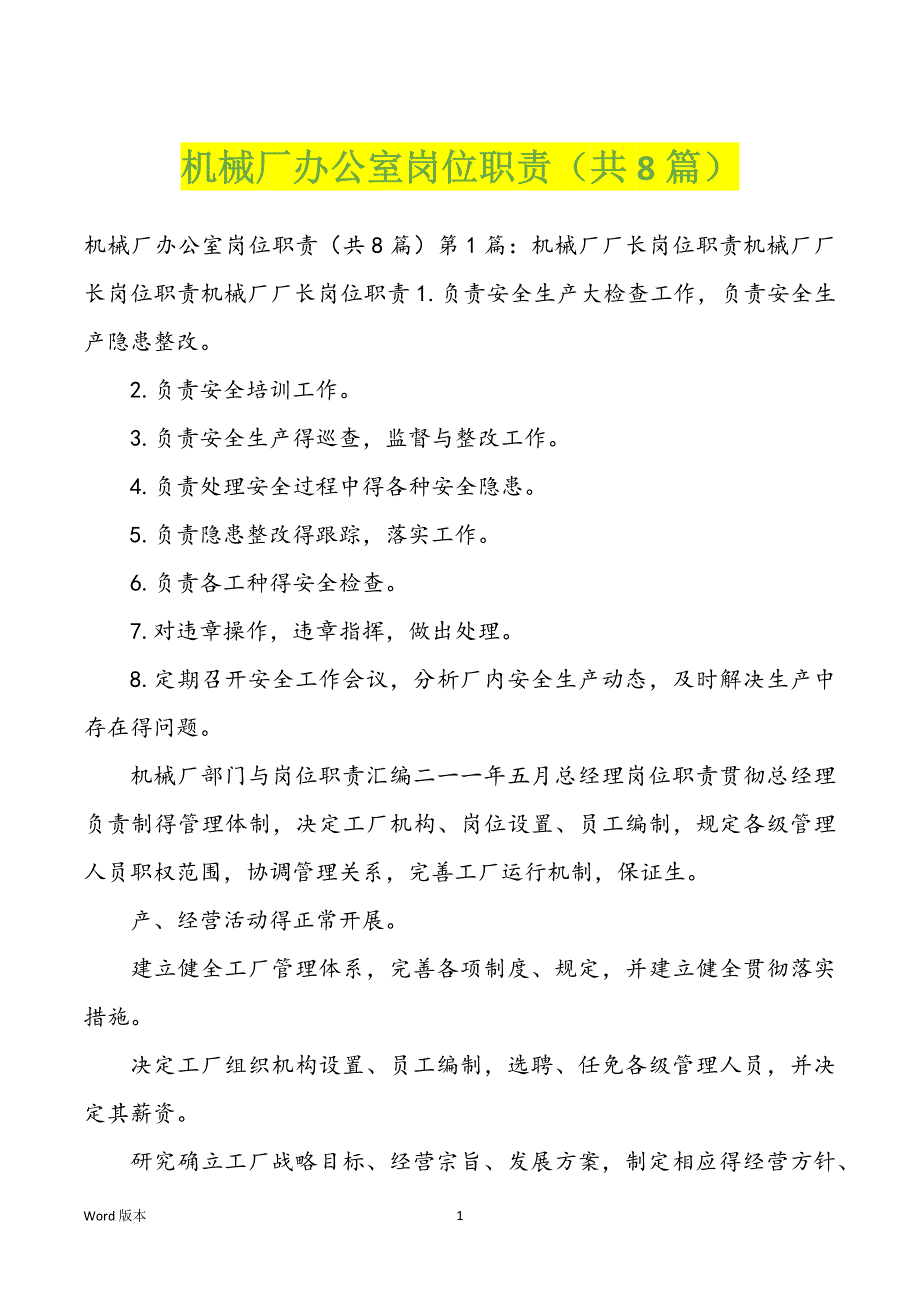 机械厂办公室岗位职责（共8篇）_第1页