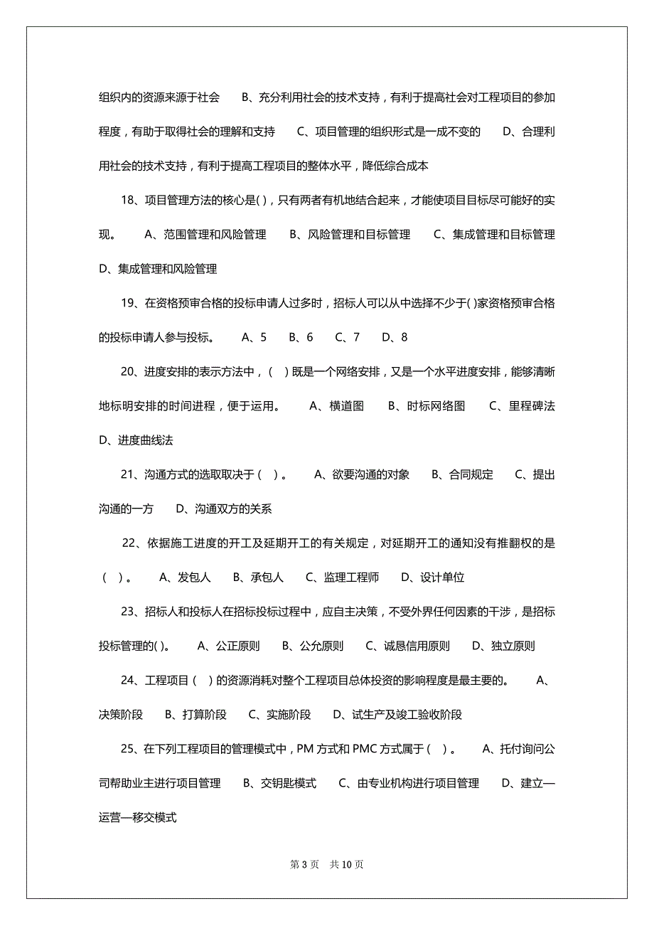 2022年询问工程师《工程项目组织与管理》全真习题三_第3页