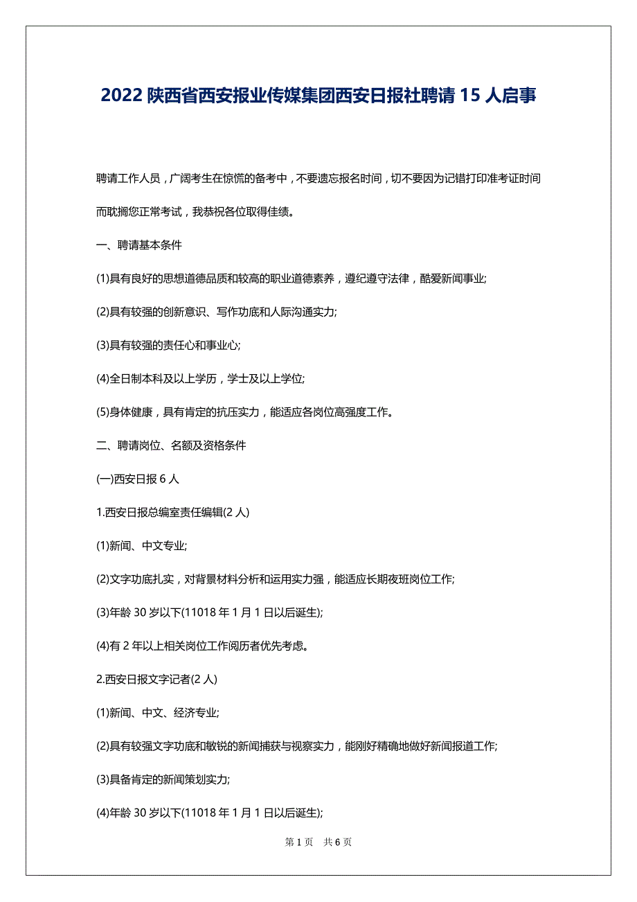 2022陕西省西安报业传媒集团西安日报社聘请15人启事_第1页