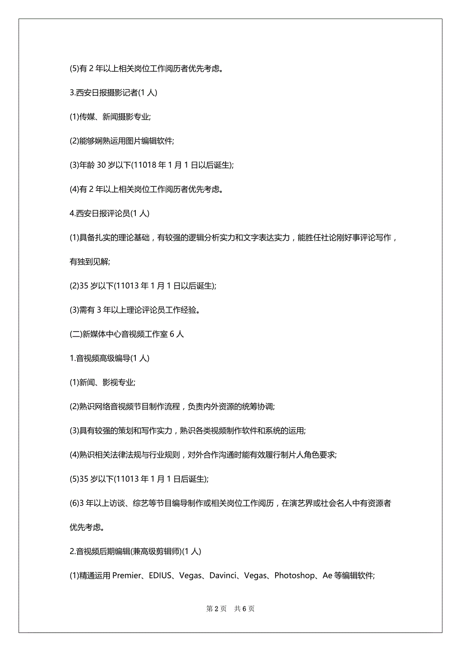 2022陕西省西安报业传媒集团西安日报社聘请15人启事_第2页