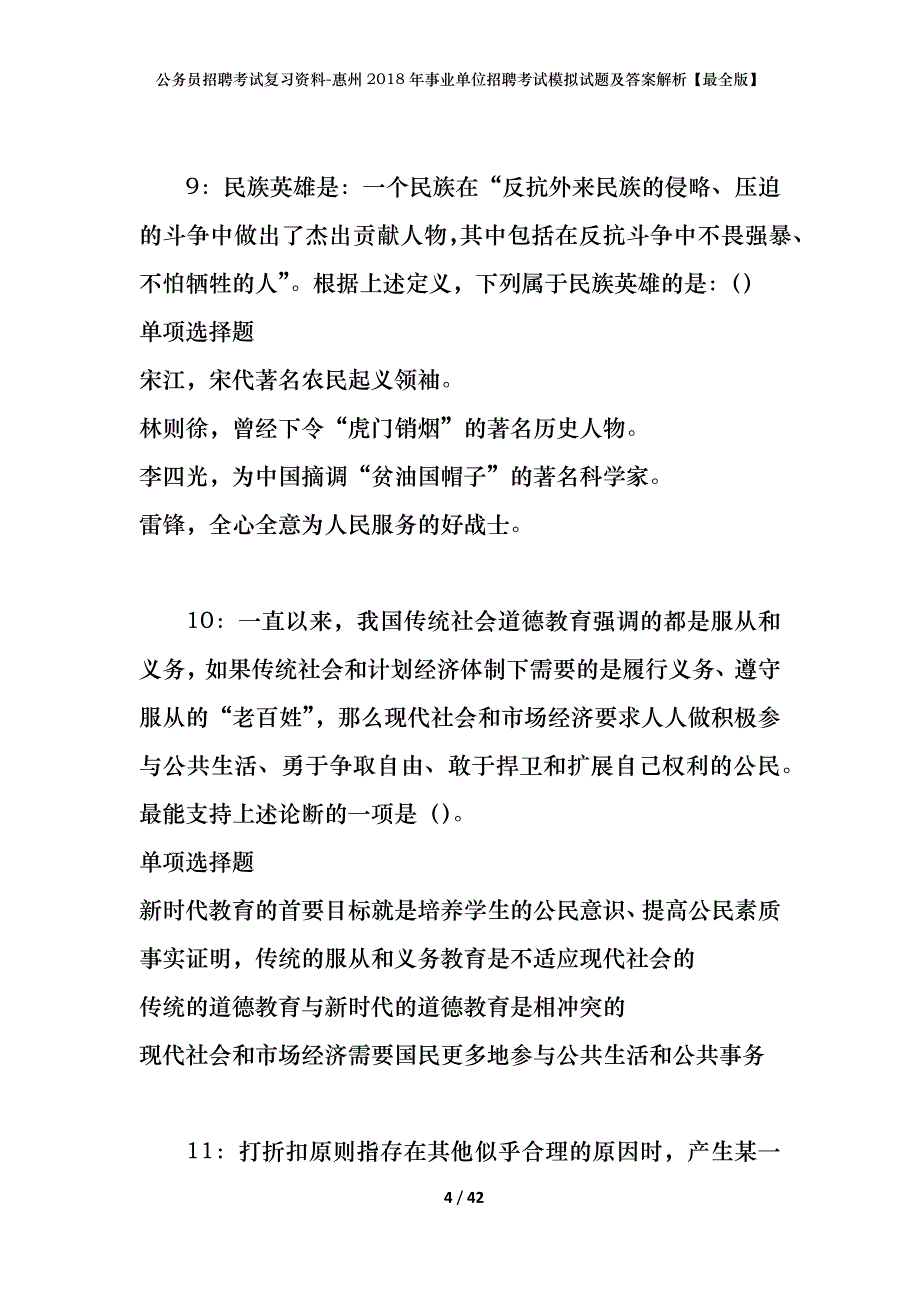 公务员招聘考试复习资料-惠州2018年事业单位招聘考试模拟试题及答案解析【最全版】_第4页