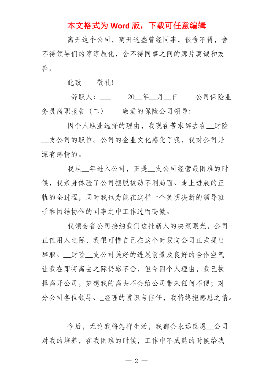 2021公司保险业务员离职报告_第2页