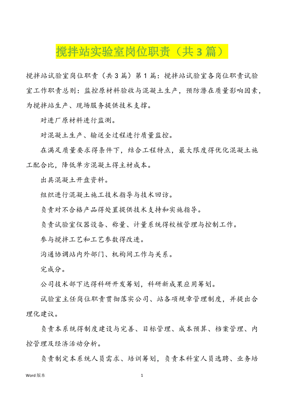 搅拌站实验室岗位职责（共3篇）_第1页