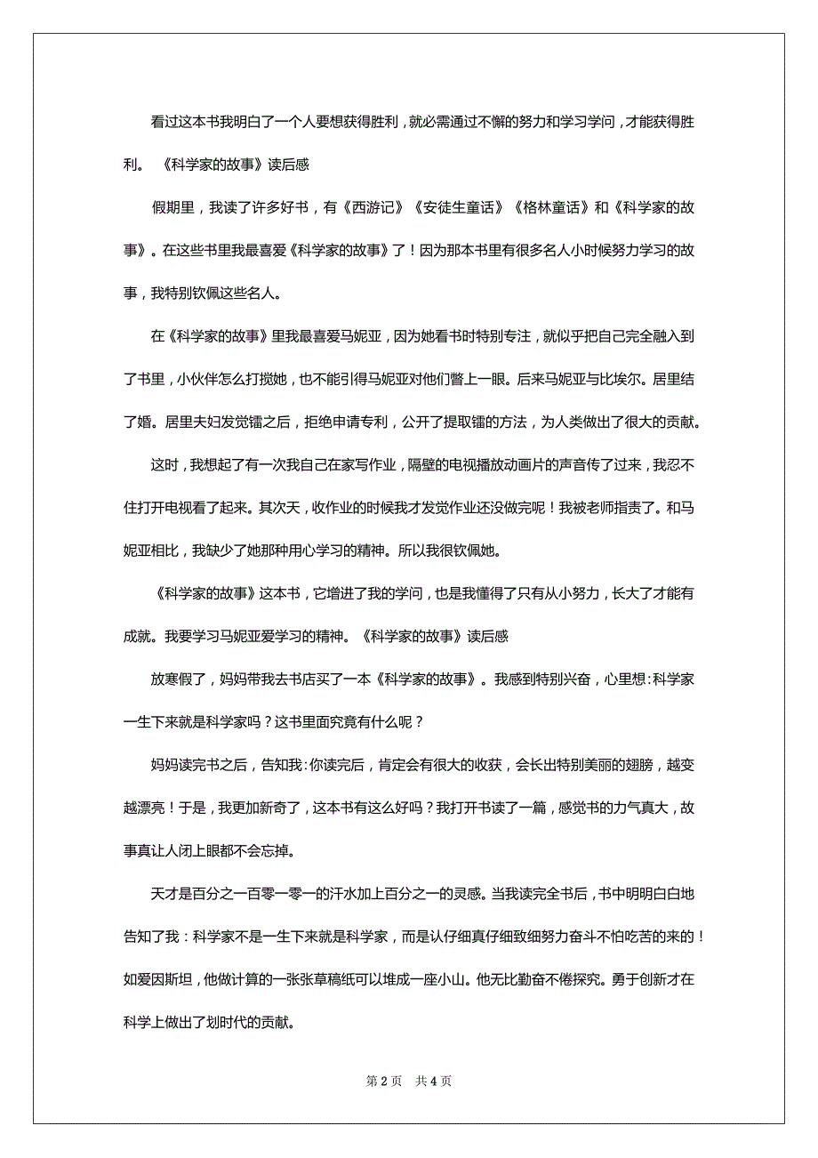 《科学家的故事》读后感七篇_第2页