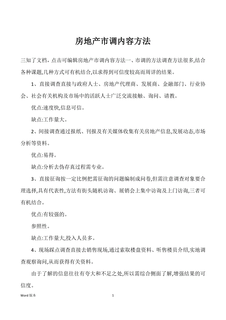 房地产市调内容方法_第1页