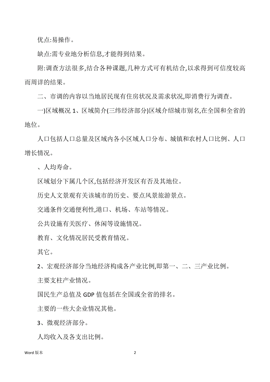 房地产市调内容方法_第2页